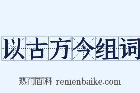以古方今组词是什么意思的图片